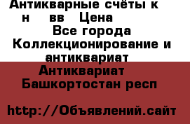  Антикварные счёты к.19-н.20 вв › Цена ­ 1 000 - Все города Коллекционирование и антиквариат » Антиквариат   . Башкортостан респ.